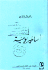 أساطير يوميّة